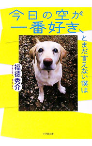 【中古】今日の空が一番好き、とまだ言えない僕は / 福徳秀介 (文庫)