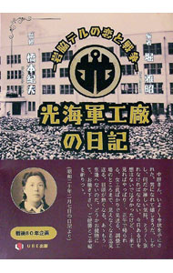 【中古】光海軍工廠の日記 / 岩脇テル (単行本)