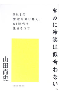 【中古】きみに冷笑は似合わない。 / 山田尚史 (単行本)