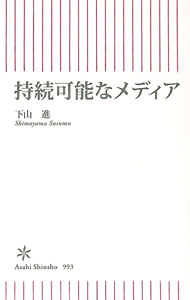 【中古】持続可能なメディア / 下山進 (新書)