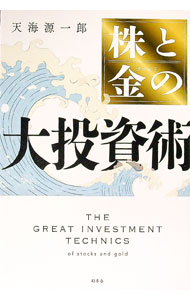 【中古】株と金の大投資術 / 天海源一郎