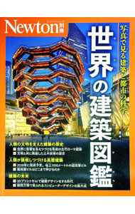 【中古】世界の建築図鑑 / ニュートンプレス