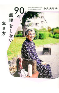【中古】90年、無理をしない生き方 / 多良美智子