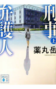 【中古】刑事弁護人 上/ 薬丸岳 (文庫)