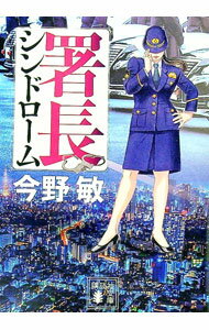 【中古】署長シンドローム / 今野敏 (文庫)