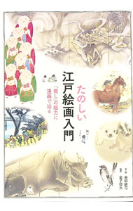 【中古】たのしい江戸絵画入門 / 長田結花 (単行本)