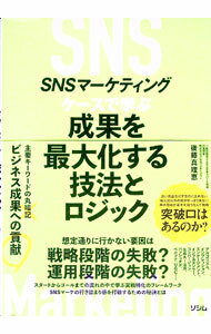 Marketing and Sales - 【中古】SNSマーケティングケースで学ぶ成果を最大化する技法とロジック / 後藤真理恵