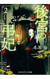 【中古】後宮の弔妃 2/ 冬馬倫 (文庫)