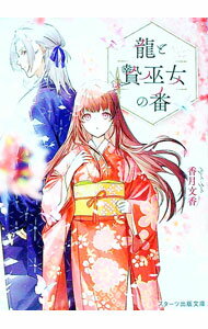 【中古】龍と贄巫女の番 / 香月文香 (文庫)