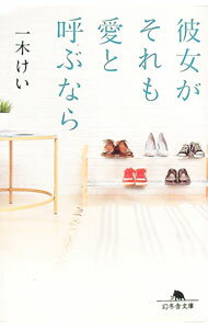 【中古】彼女がそれも愛と呼ぶなら / 一木けい (文庫)