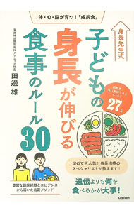 &nbsp;&nbsp;&nbsp; 身長先生式子どもの身長が伸びる食事のルール30 単行本 の詳細 出版社: Gakken レーベル: 作者: 田邊雄 カナ: シンチョウセンセイシキコドモノシンチョウガノビルショクジノルールサンジュウ / タナベユウ サイズ: 単行本 ISBN: 4058024744 発売日: 2025/04/01 関連商品リンク : 田邊雄 Gakken