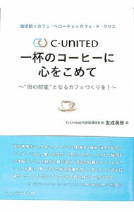 【中古】C−UNITED一杯のコーヒーに心をこめて / 友成勇樹 (単行本)
