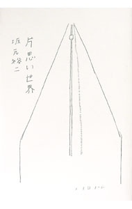 【中古】片思い世界 / 坂元裕二 (単行本)