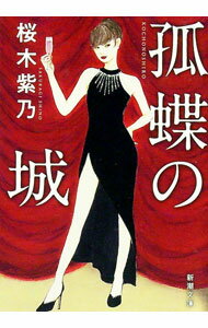 &nbsp;&nbsp;&nbsp; 孤蝶の城 文庫 の詳細 出版社: 新潮社 レーベル: 作者: 桜木紫乃 カナ: コチョウノシロ / サクラギシノ サイズ: 文庫 ISBN: 4101254869 発売日: 2025/04/01 関連商品リンク : 桜木紫乃 新潮社