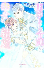 【中古】雨降らし令嬢の幸せな結婚 / 当麻咲来 (単行本)