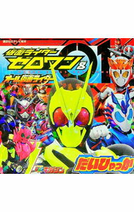 【中古】仮面ライダーゼロワン＆オール仮面ライダーだいひゃっか / 講談社 (単行本)
