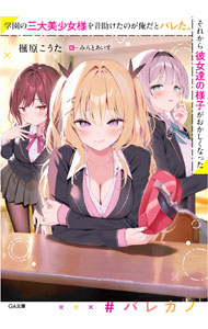【3980円以上送料無料】学園の三大美少女様を昔助けたのが俺だとバレた。それから彼女達の様子がおかしくなった　2／楓原こうた／著