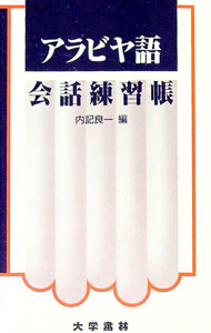 【中古】アラビヤ語会話練習帳 / 内記良一【編】 (単行本)