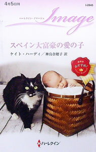Rakuten - 【中古】スペイン大富豪の愛の子 / HardyKate (新書)