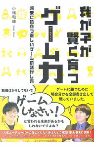 Rakuten - 【中古】我が子が賢く育つゲーム力 / 小幡和輝 (単行本)