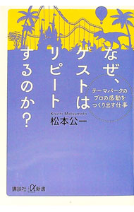 &nbsp;&nbsp;&nbsp; なぜ、ゲストはリピートするのか？ 新書 の詳細 出版社: 講談社 レーベル: 作者: 松本公一 カナ: ナゼゲストワリピートスルノカ / マツモトコウイチ サイズ: 新書 ISBN: 4065356685 発売日: 2025/04/01 関連商品リンク : 松本公一 講談社