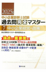 Entrepreneurship - 【中古】中小企業診断士試験過去問完全マスター 2025年版7/ 過去問完全マスター製作委員会 (単行本)