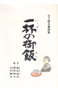 【中古】一杯の御飯：心で語る童話集 / 畠山貞子【編著】 (単行本)
