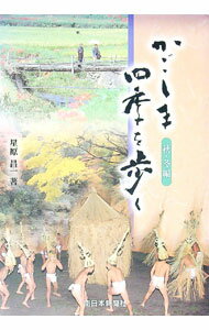 【中古】かごしま四季を歩く　秋・冬編 / 星原昌一 (単行本)