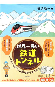 &nbsp;&nbsp;&nbsp; "世界一長い鉄道トンネル−スイス・アルプス山脈をほりすすむ− " の詳細 出版社: Gakken レーベル: 作者: 笹沢教一 カナ: セカイイチナガイテツドウトンネルスイスアルプスサンミャクヲホリススム / ササザワキョウイチ サイズ: 単行本 関連商品リンク : 笹沢教一 Gakken