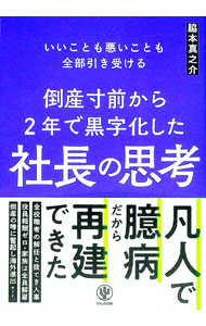 【中古】倒産寸前から2年で黒字化した社長の思考 / 脇本真之介