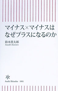 【中古】マイナス×マイナスはなぜプラスになるのか / 鈴木貫太郎