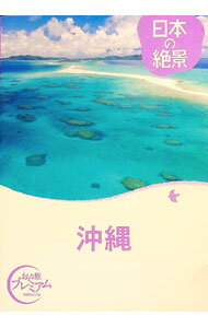 【中古】日本の絶景沖縄 / TAC株式会社出版事業部 (単行本)