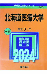 【中古】北海道医療大学 2024年版 / 教学社編集部【編】 (単行本)