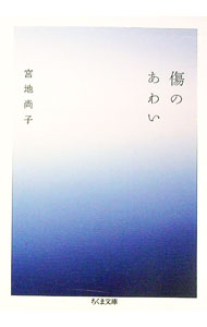 【中古】傷のあわい / 宮地尚子 (文庫)