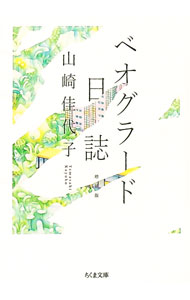 【中古】ベオグラード日誌 / 山崎佳代子 (文庫)