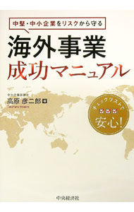 【中古】中堅・中小企業をリスクから守る海外事業成功マニュアル / 高原彦二郎 (単行本)