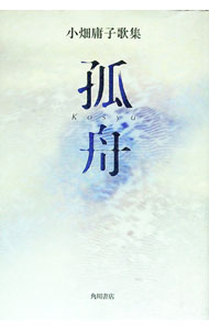 【中古】小畑庸子歌集　孤舟 / 小畑庸子 (単行本)