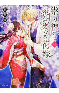 【中古】祟り神さまの災愛なる花嫁 / 東堂燦 (文庫)