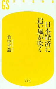 【中古】日本経済に追い風が吹く / 竹中平蔵 (新書)