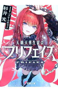 天嬢天華生徒会プリフェイズ 【電子書籍】[ 杉井　光 ]