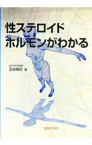 【中古】性ステロイドホルモンがわかる / 玉舎輝彦 (単行本)