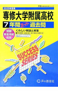 Paperbacks （Economy , Society） - 【中古】【別冊解答用紙付】専修大学附属高等学校　7年間スーパー過去問　2025年度用 / 声の教育社 (単行本)