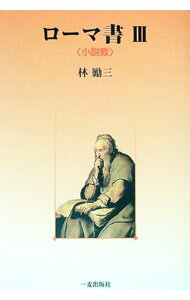 樂天商城 - 【中古】ローマ書　3　小説教 / 林勵三 (単行本)