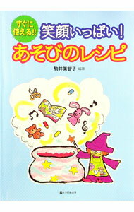 【中古】笑顔いっぱい！　あそびのレシピ / ?駒井美智子【編著】 (単行本)