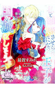 【中古】私と離婚させられそうになった王子が国を滅ぼしそうです / 最賀すみれ (文庫)