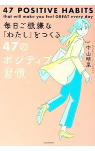 【中古】毎日ご機嫌な「わたし」をつくる47のポジティブ習慣 / 中山晴菜 (単行本)