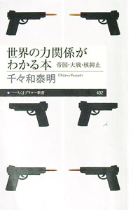 【中古】世界の力関係がわかる本 / 千々和泰明 (新書)