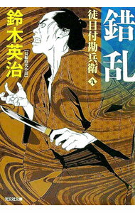【中古】錯乱−徒目付勘兵衛− / 鈴木英治 (文庫)