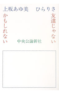【中古】友達じゃないかもしれない / 上坂あゆ美