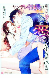 【中古】ヤンデレ社長は別れた妻を一途に愛しすぎている / 藍川せりか (文庫)
